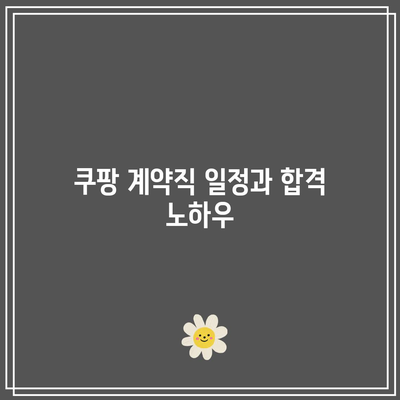 쿠팡 계약직 일정과 합격 노하우