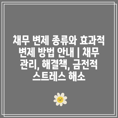 채무 변제 종류와 효과적 변제 방법 안내 | 채무 관리, 해결책, 금전적 스트레스 해소