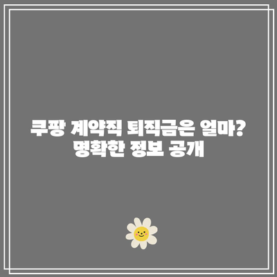 쿠팡 계약직 퇴직금은 얼마? 명확한 정보 공개