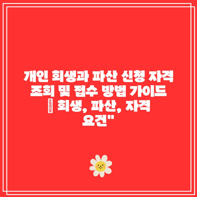 개인 회생과 파산 신청 자격 조회 및 접수 방법 가이드 | 회생, 파산, 자격 요건”