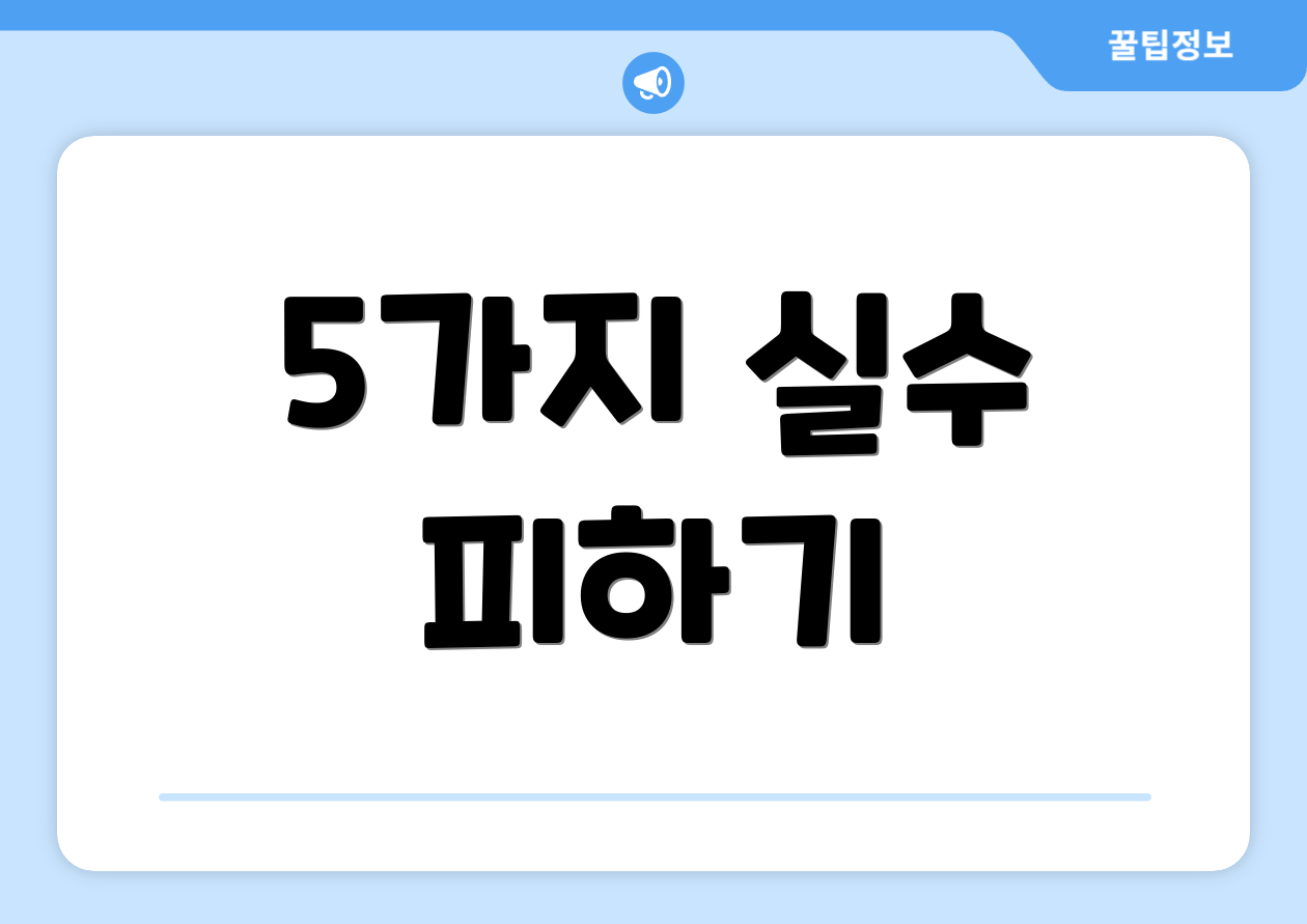 5가지 실수 피하기
