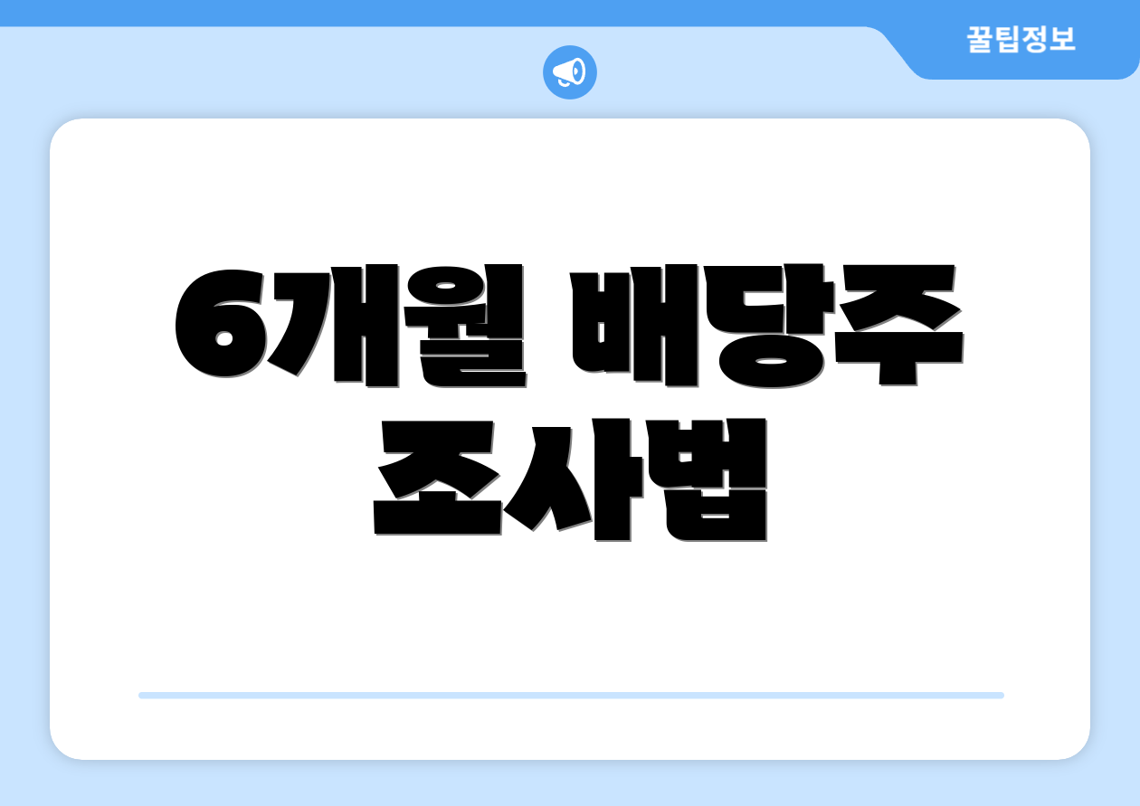 6개월 배당주 조사법