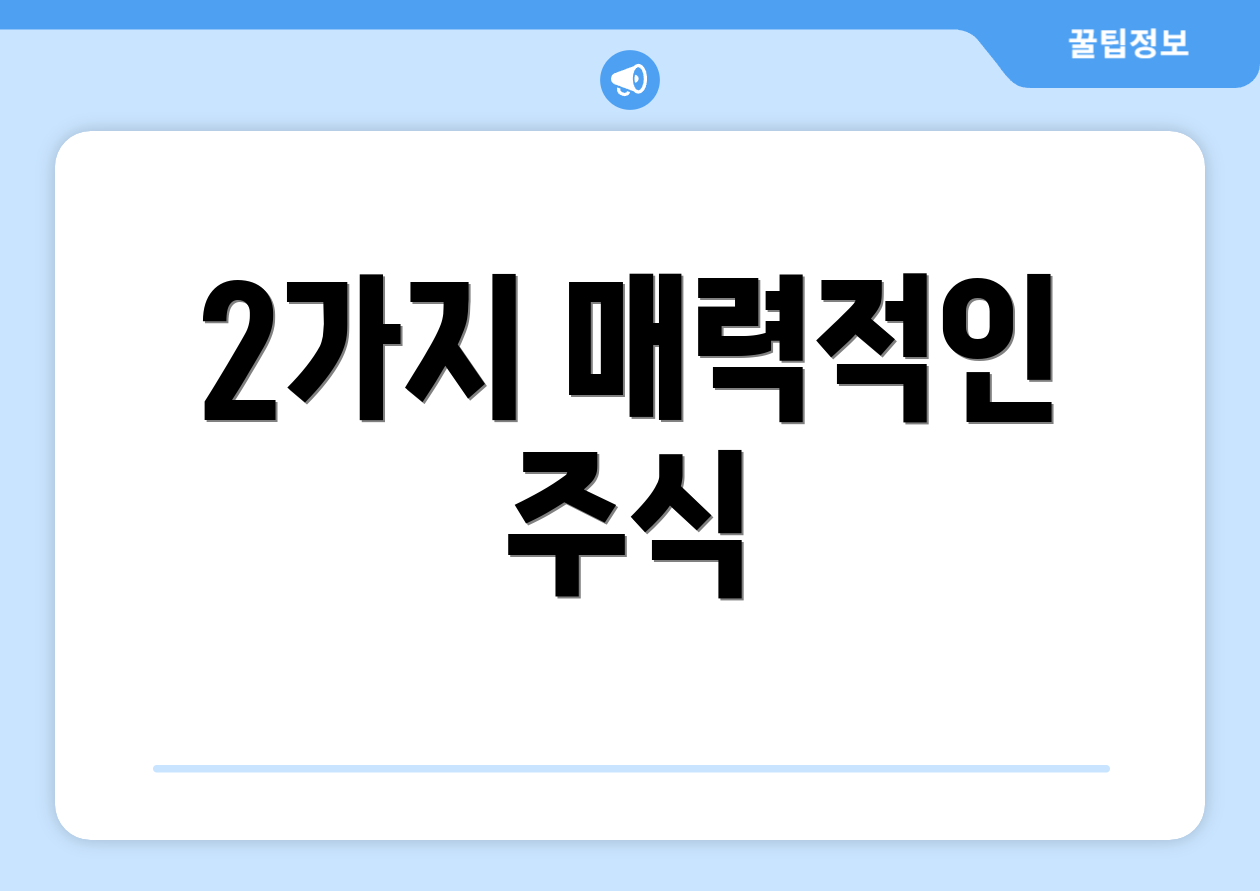 2가지 매력적인 주식