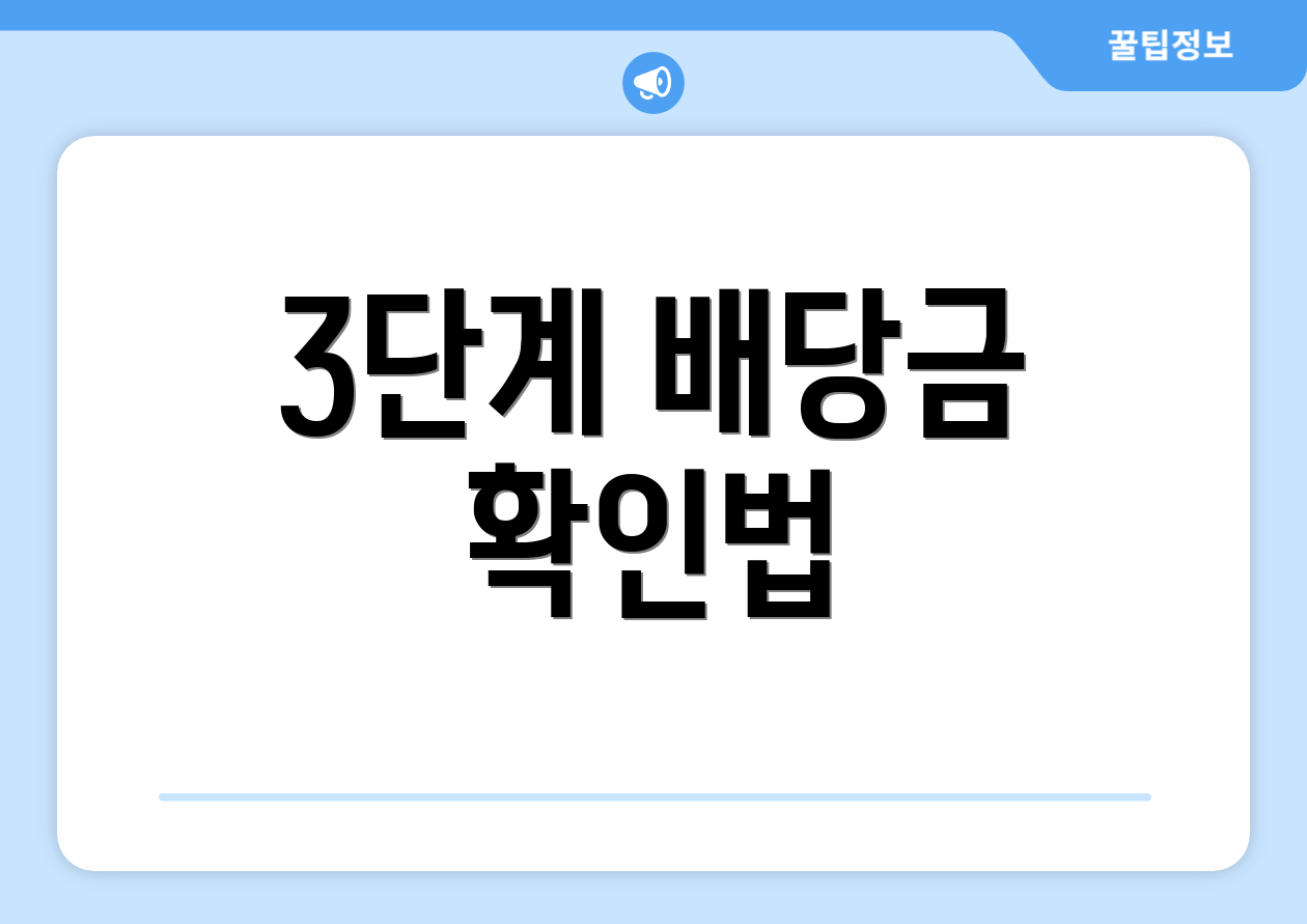 3단계 배당금 확인법