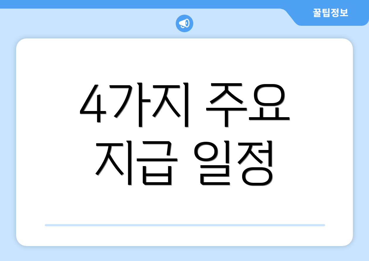 4가지 주요 지급 일정