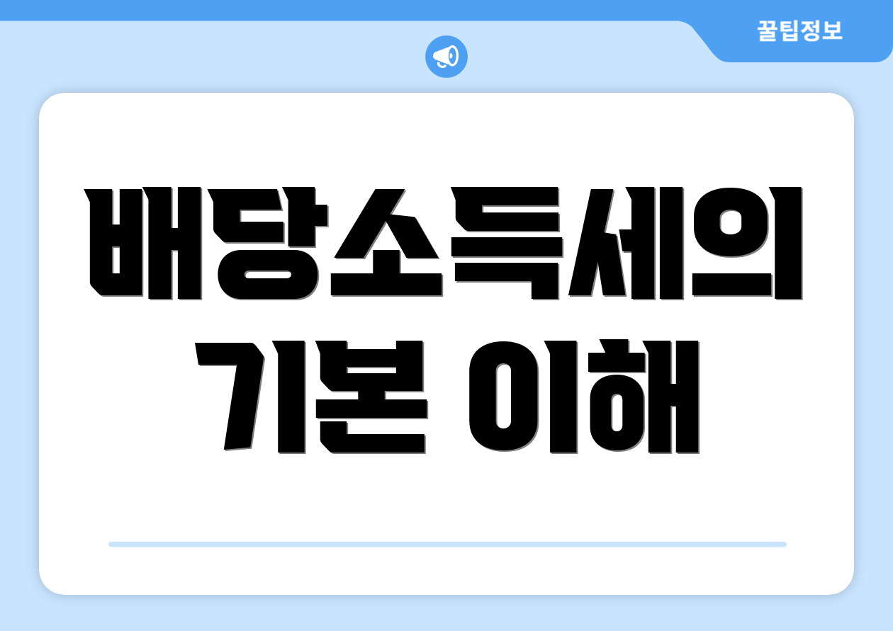 배당소득세의 기본 이해