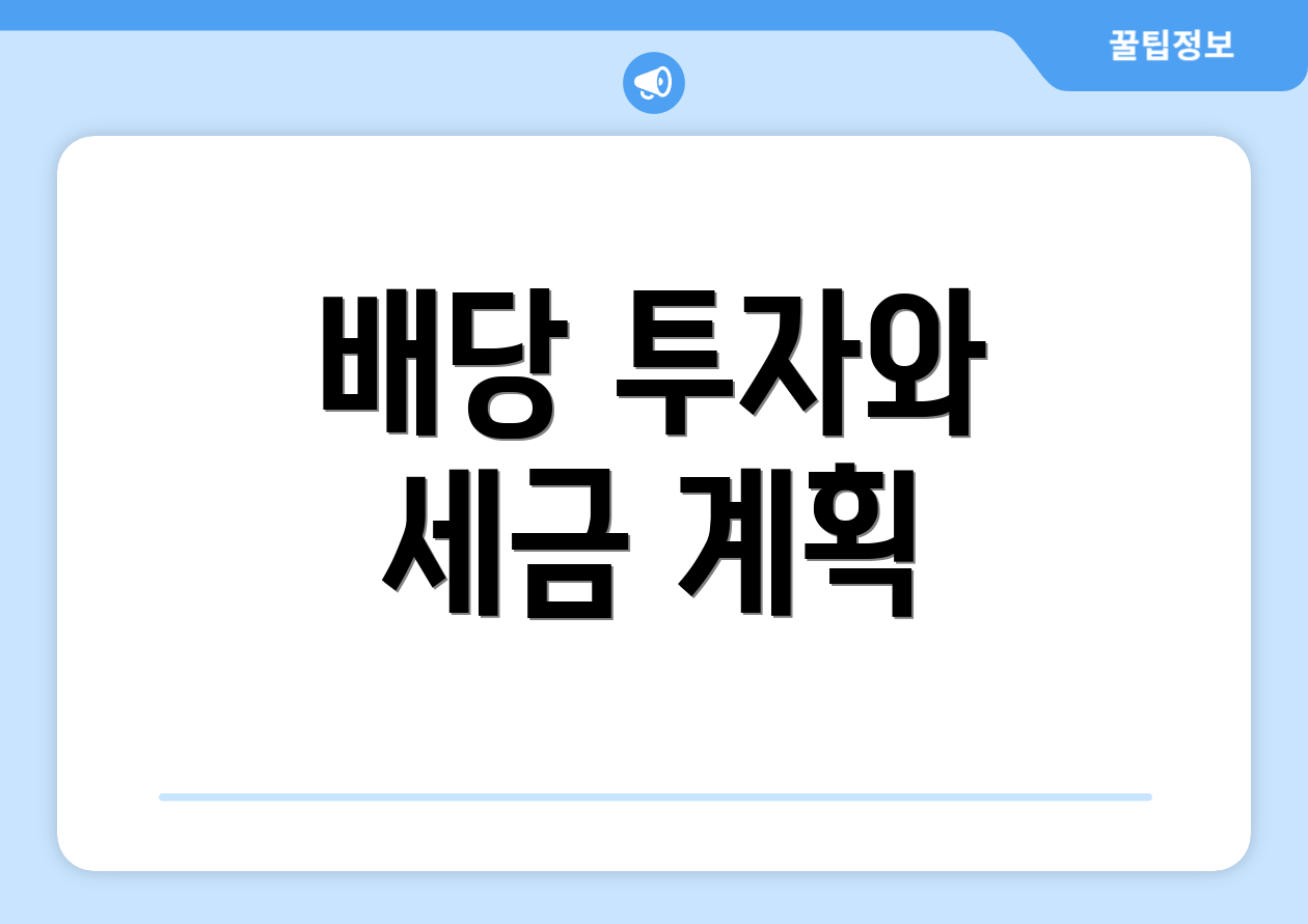 배당 투자와 세금 계획