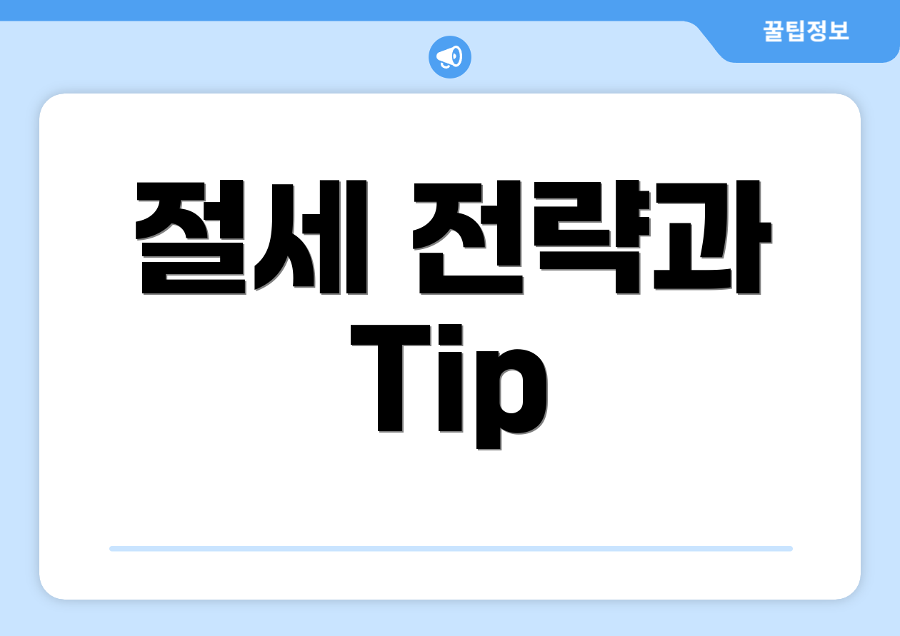 절세 전략과 Tip