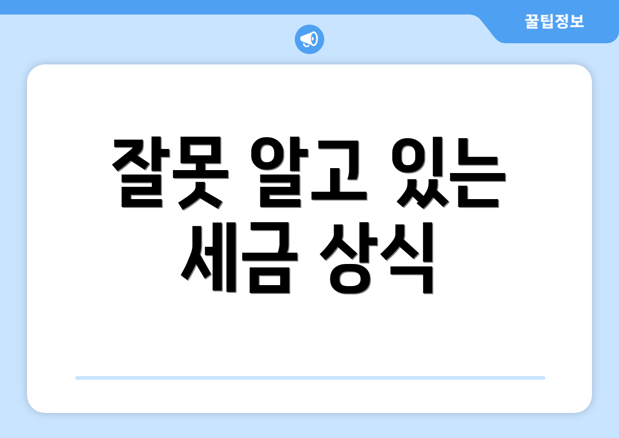 잘못 알고 있는 세금 상식