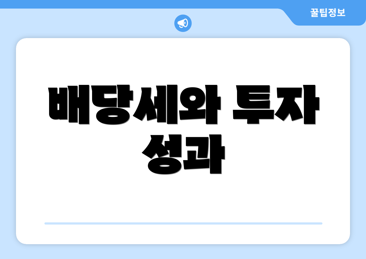 배당세와 투자 성과