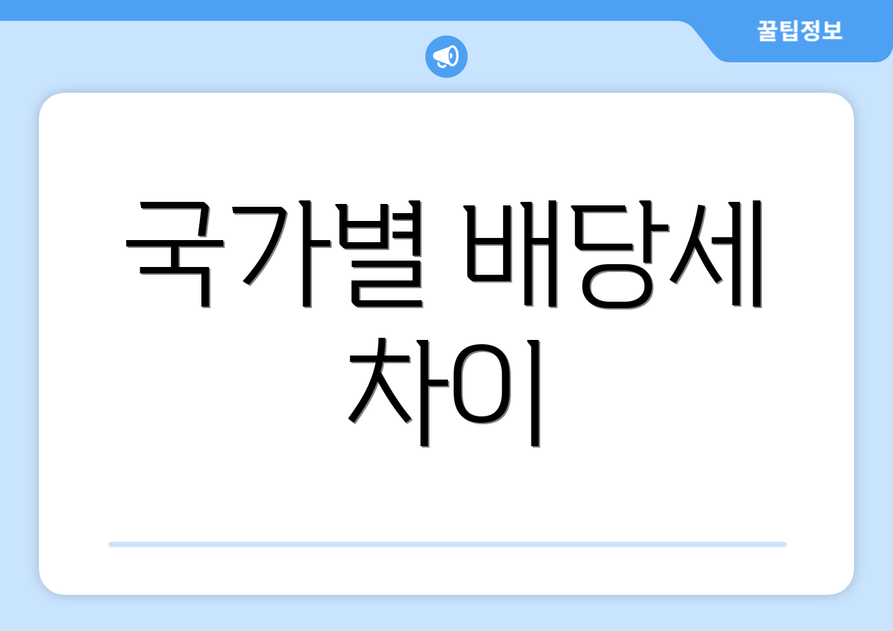 국가별 배당세 차이