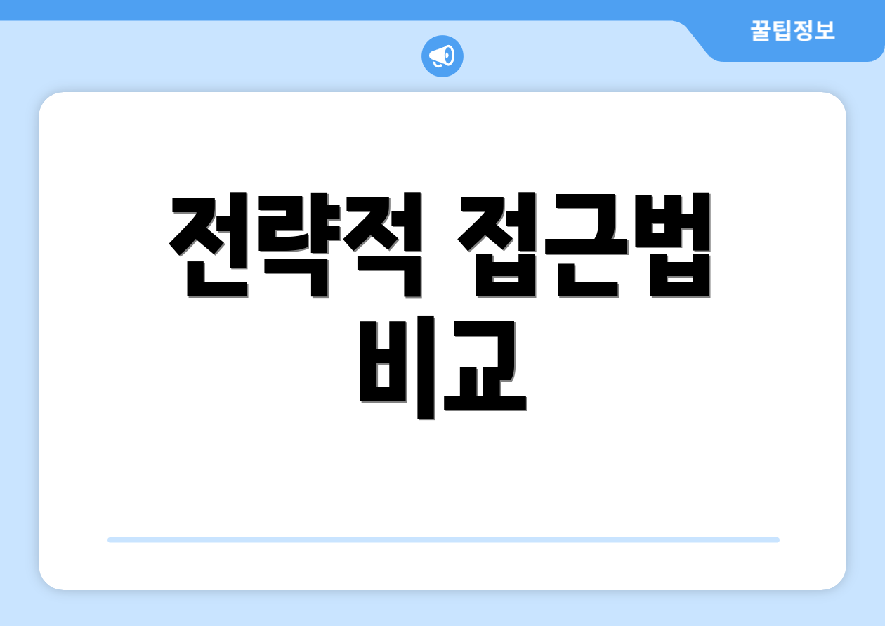 전략적 접근법 비교