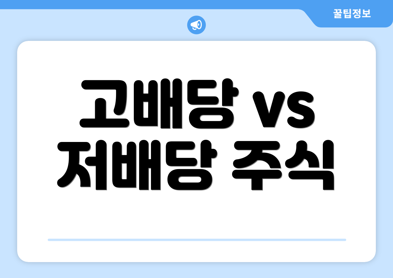 고배당 vs 저배당 주식