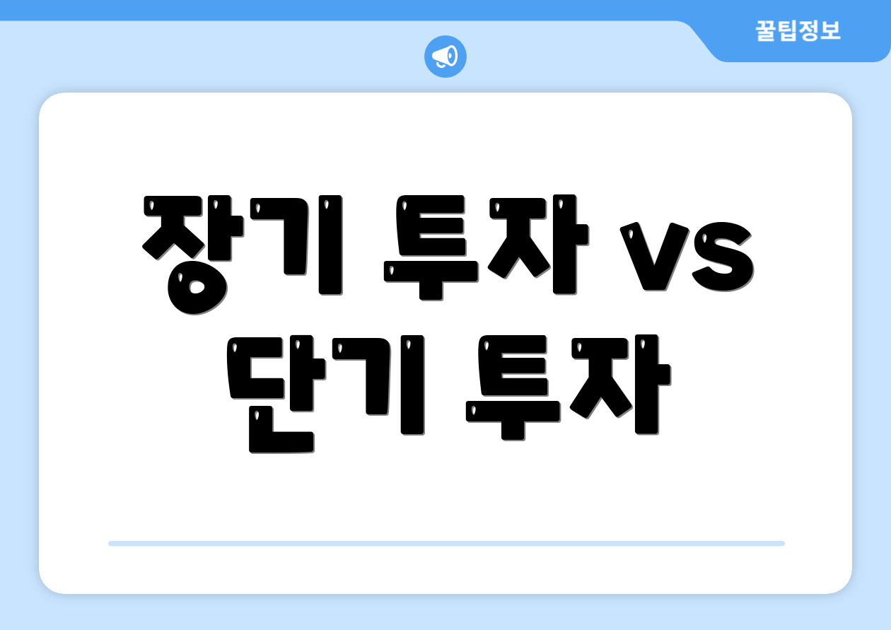 장기 투자 vs 단기 투자