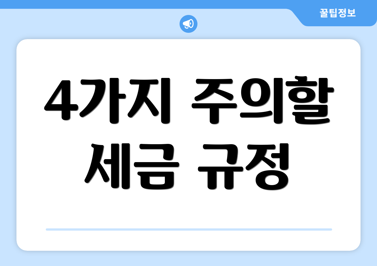 4가지 주의할 세금 규정