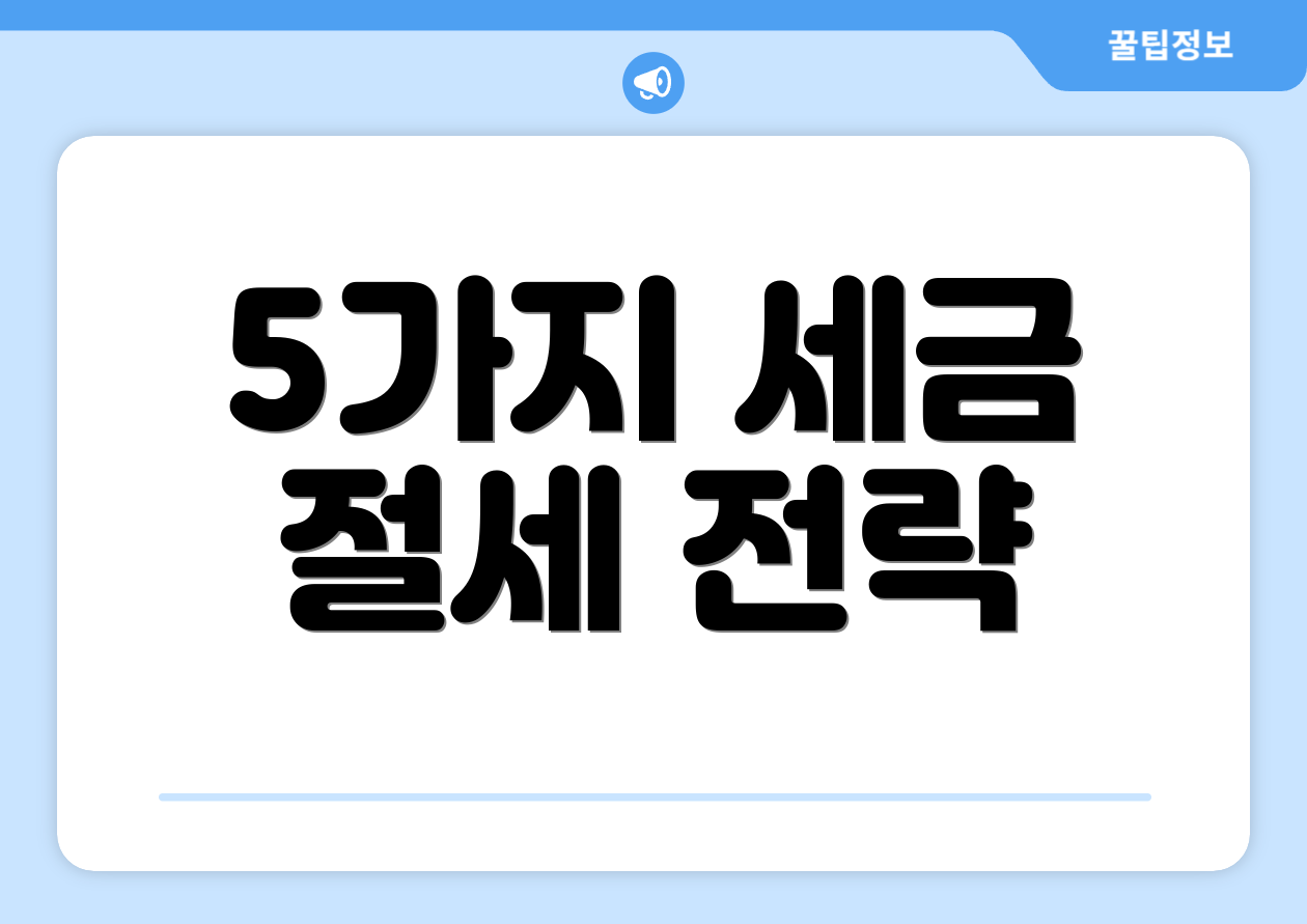 5가지 세금 절세 전략