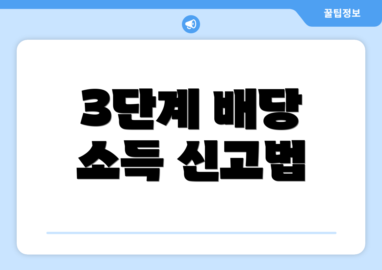 3단계 배당 소득 신고법