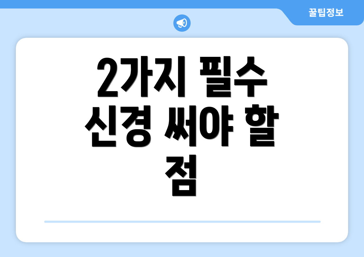 2가지 필수 신경 써야 할 점