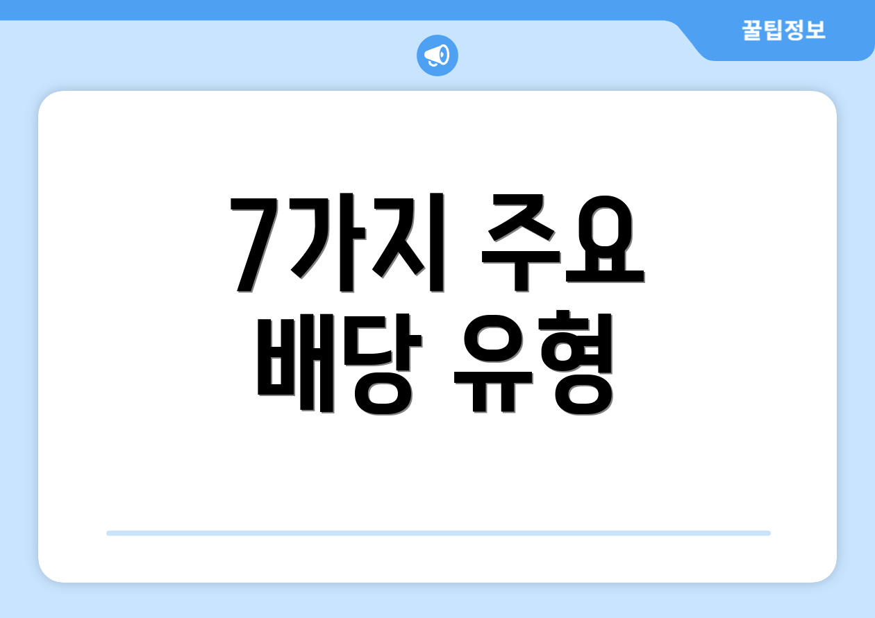 7가지 주요 배당 유형