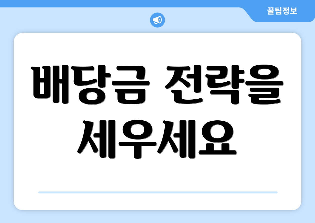 배당금 전략을 세우세요