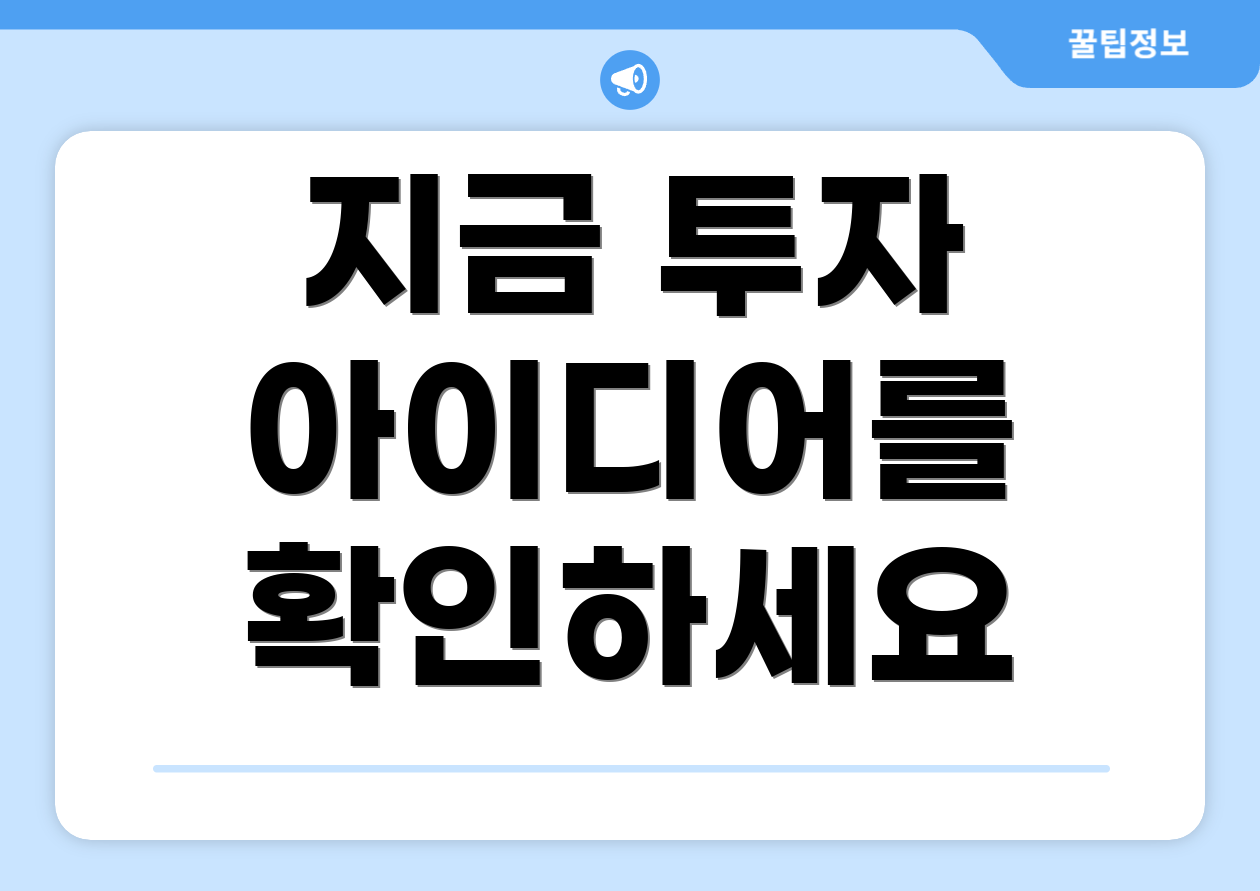 지금 투자 아이디어를 확인하세요