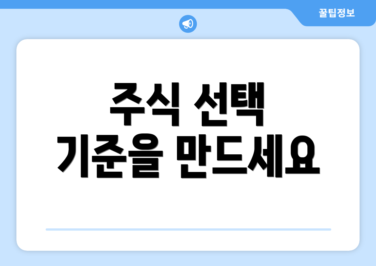 주식 선택 기준을 만드세요