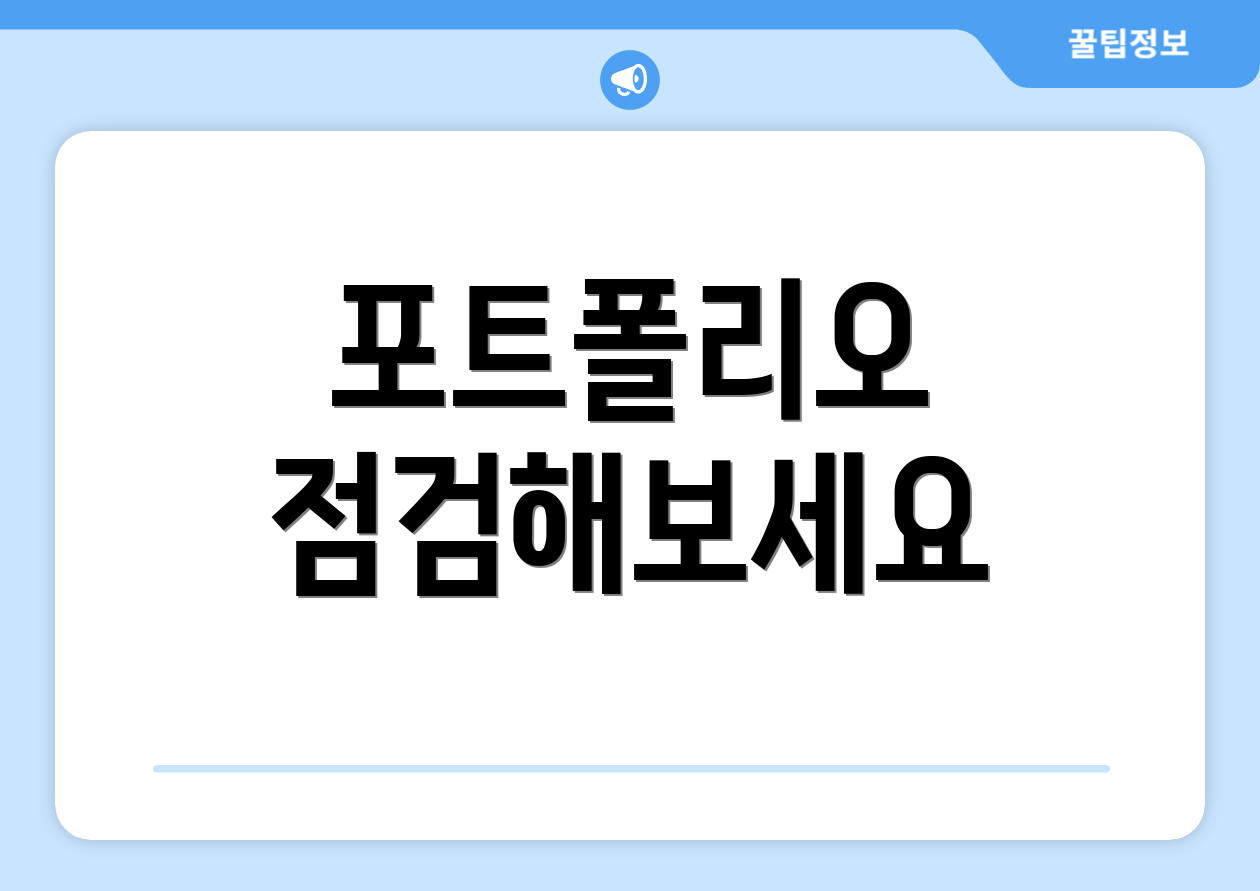 포트폴리오 점검해보세요