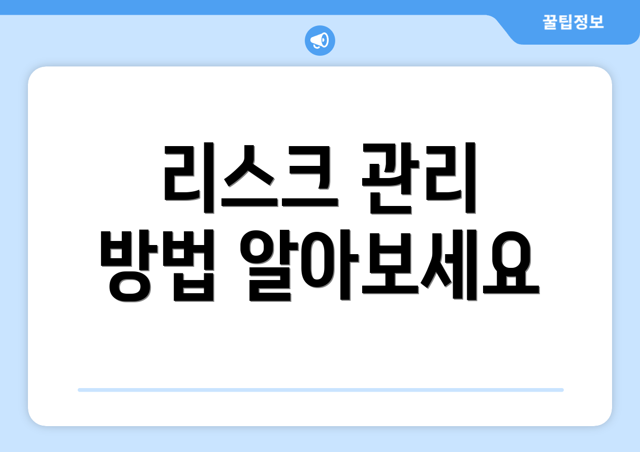 리스크 관리 방법 알아보세요