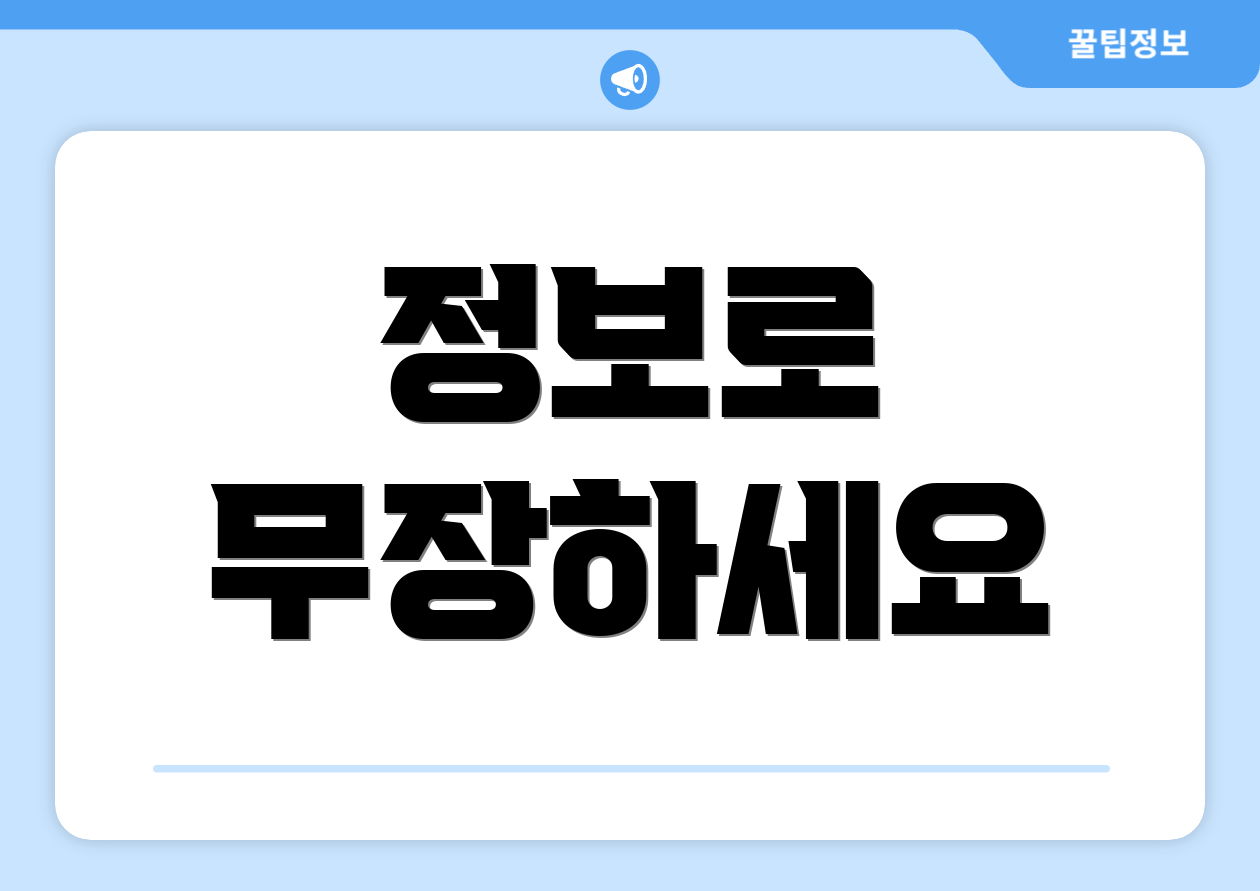 정보로 무장하세요