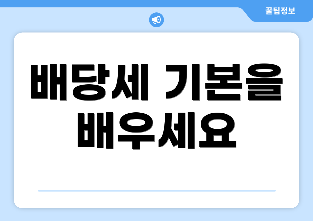 배당세 기본을 배우세요