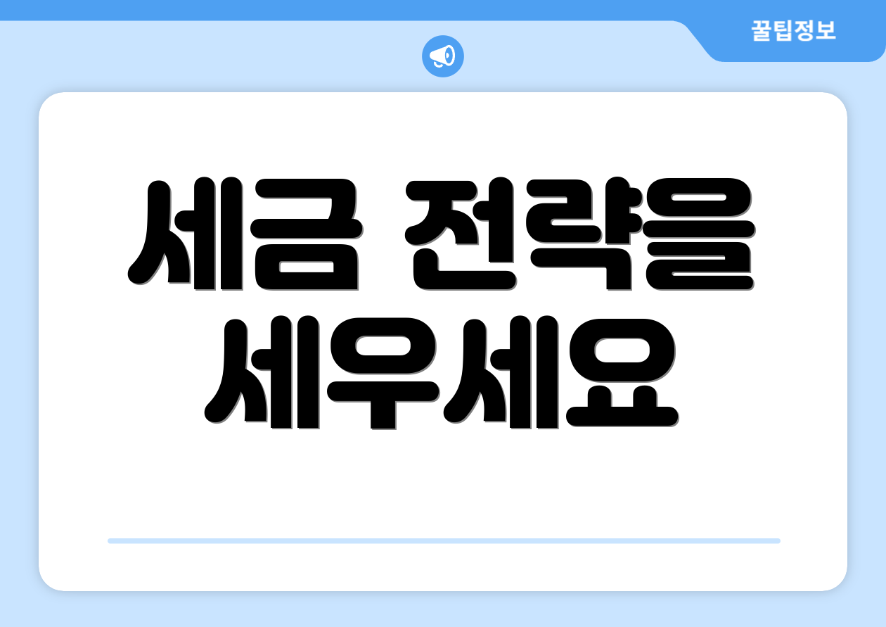 세금 전략을 세우세요