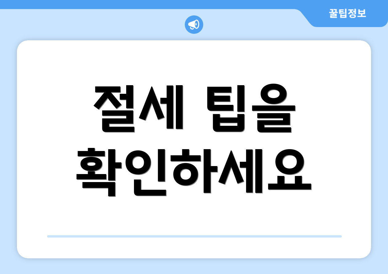 절세 팁을 확인하세요