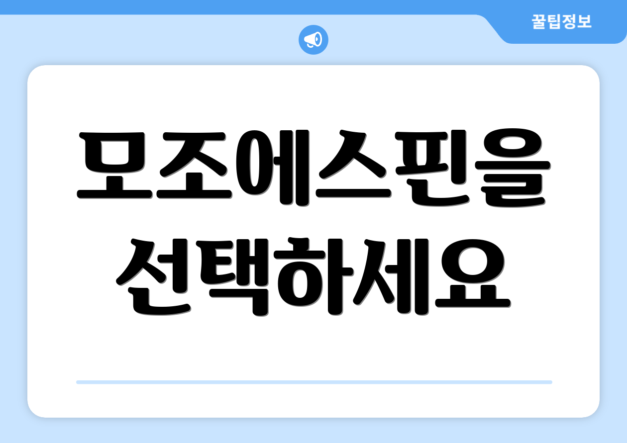 모조에스핀을 선택하세요