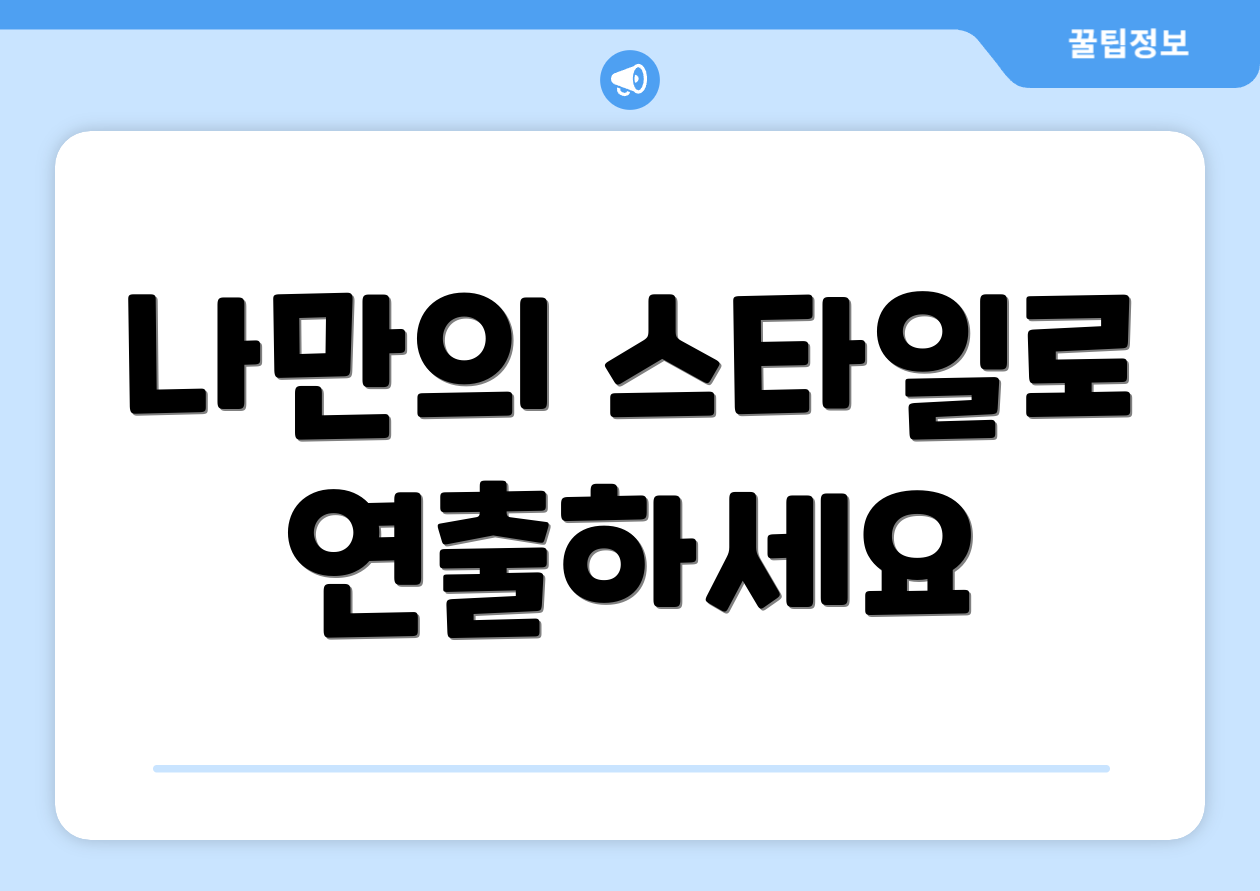 나만의 스타일로 연출하세요