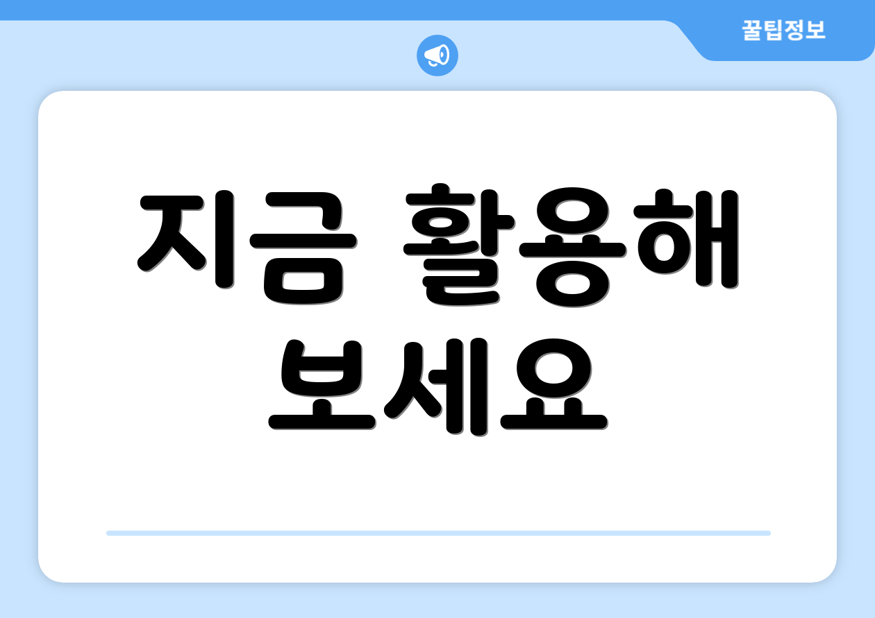 지금 활용해 보세요