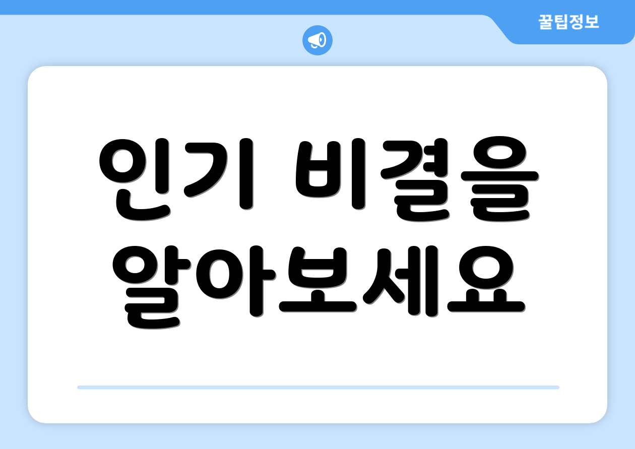 인기 비결을 알아보세요