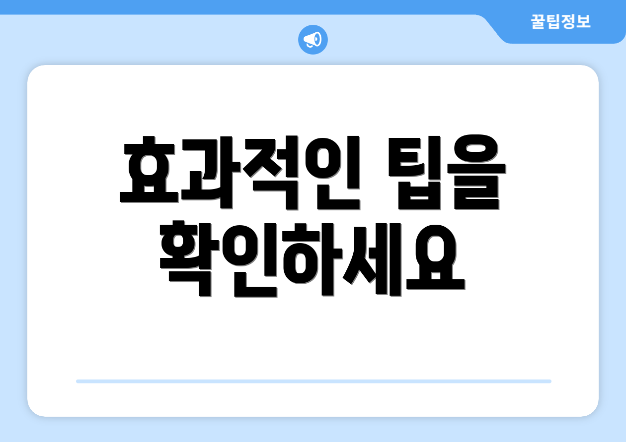 효과적인 팁을 확인하세요