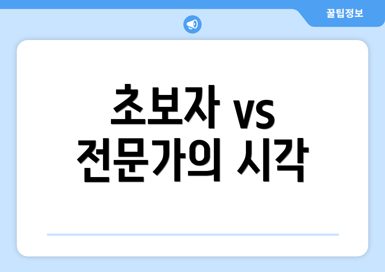 초보자 vs 전문가의 시각