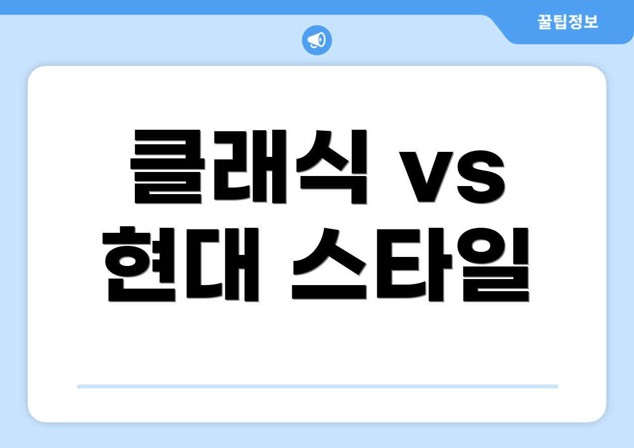 클래식 vs 현대 스타일