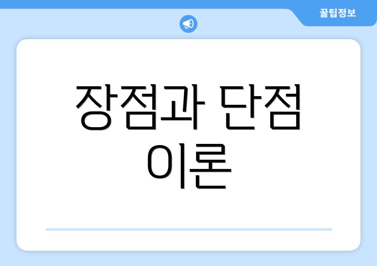 장점과 단점 이론