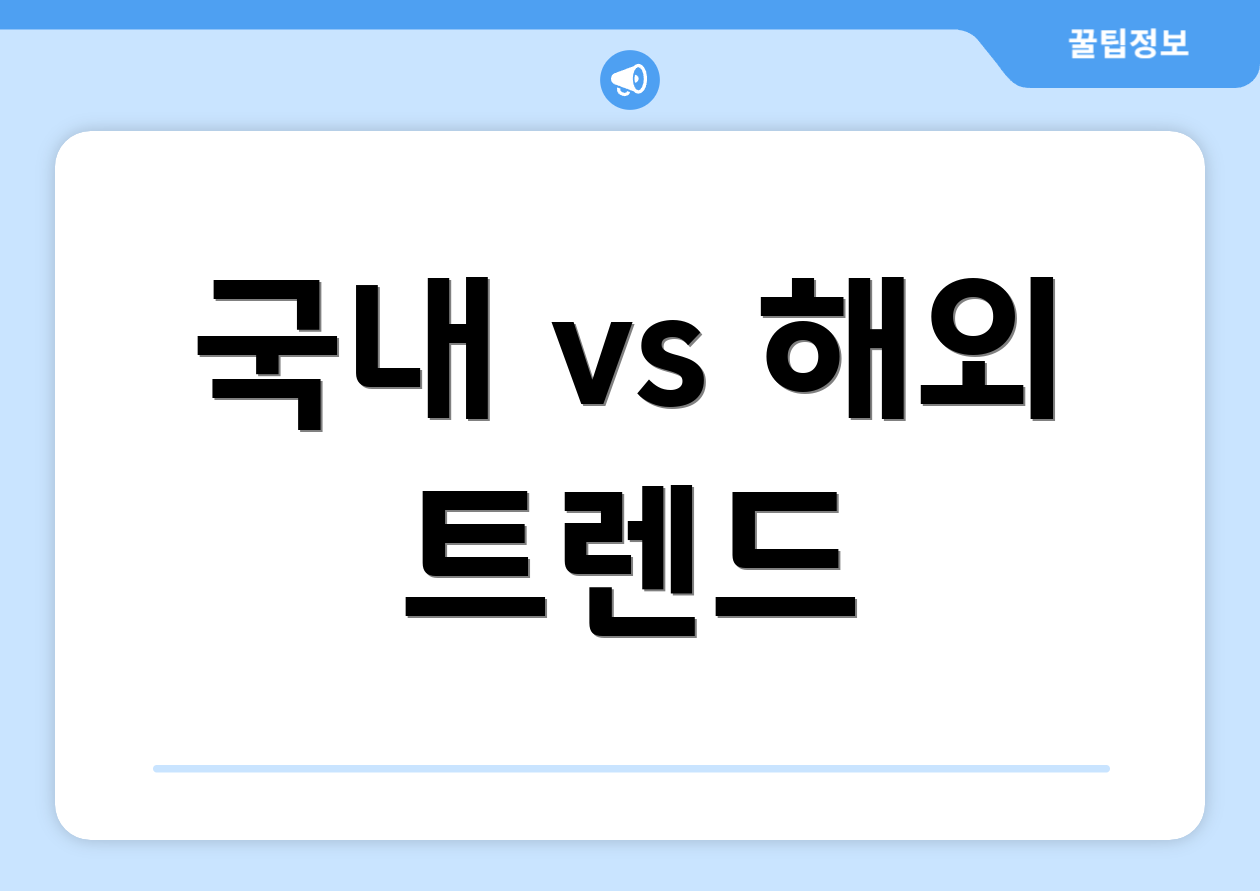국내 vs 해외 트렌드