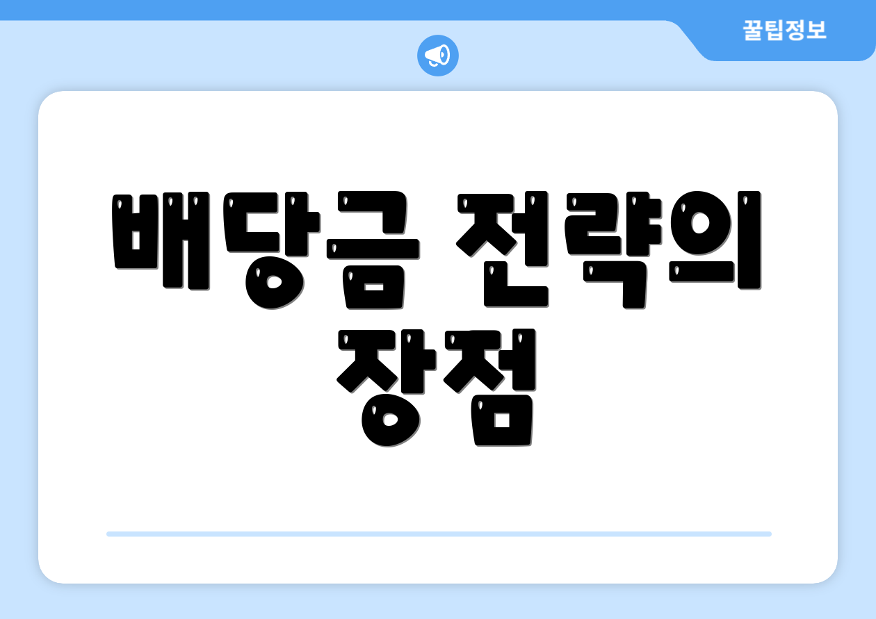 배당금 전략의 장점