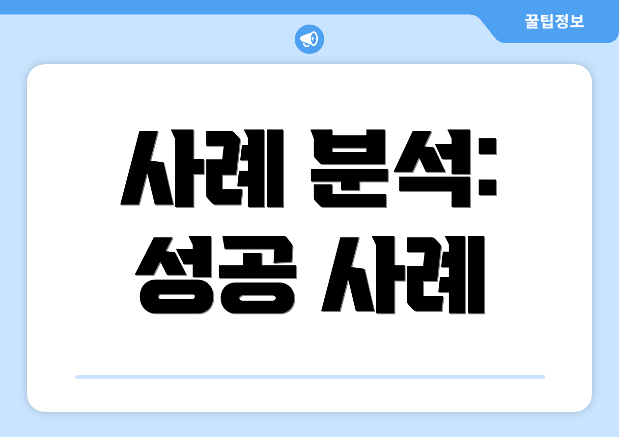 사례 분석: 성공 사례