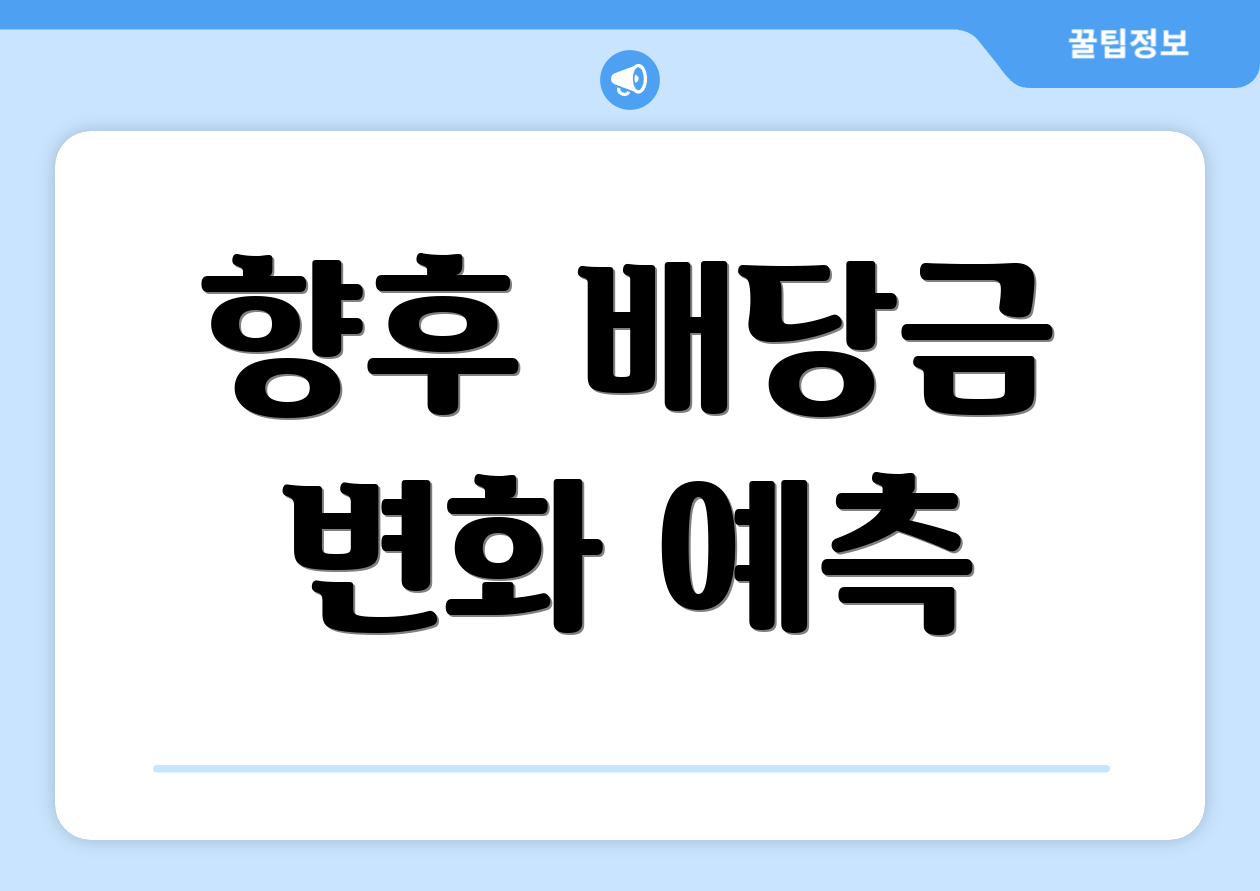 향후 배당금 변화 예측