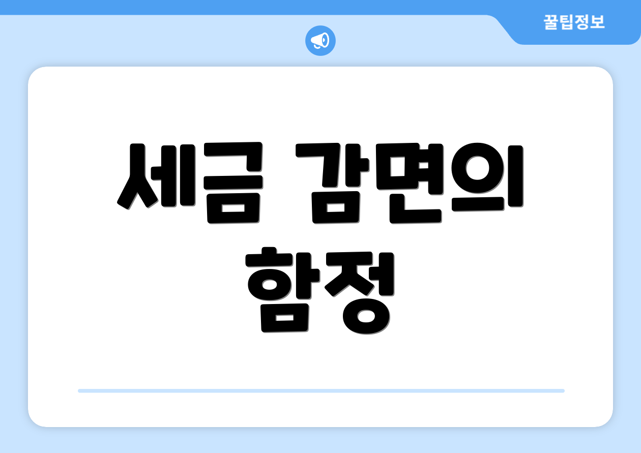 세금 감면의 함정