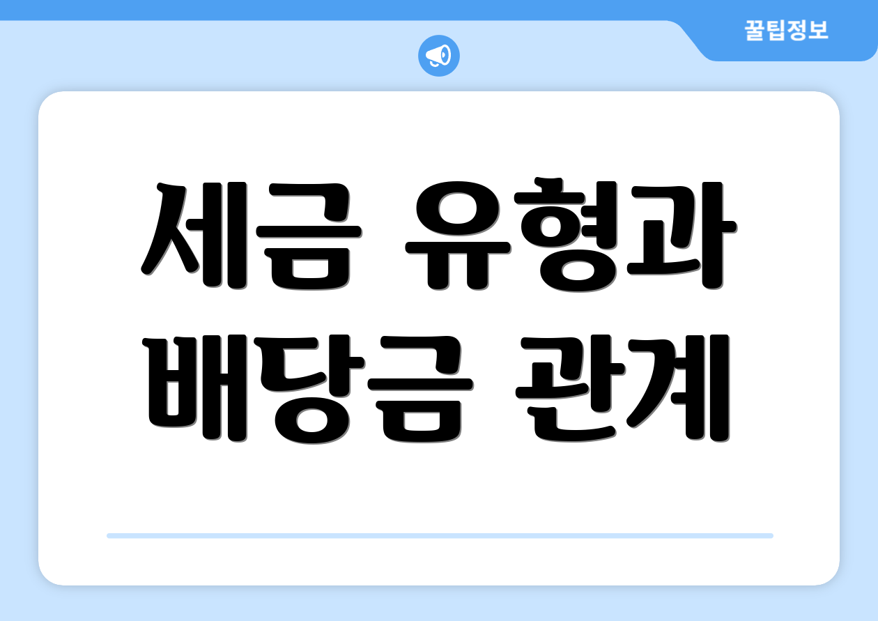 세금 유형과 배당금 관계