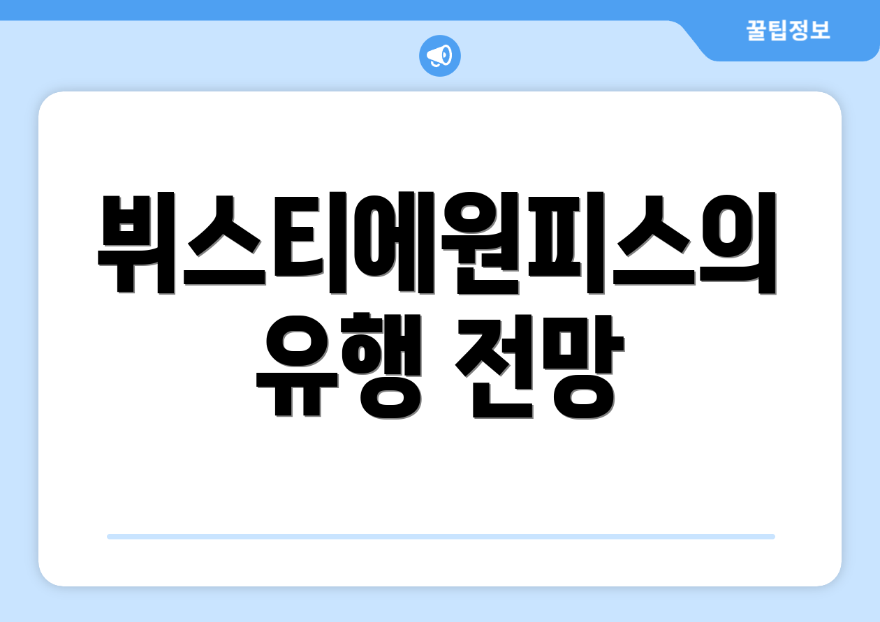 뷔스티에원피스의 유행 전망