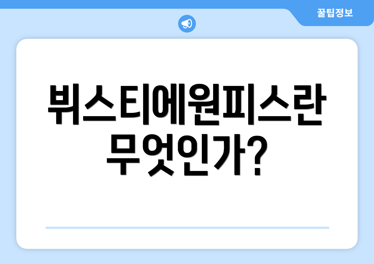 뷔스티에원피스란 무엇인가?