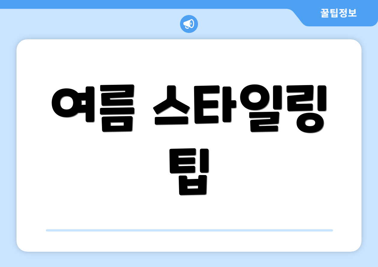 여름 스타일링 팁