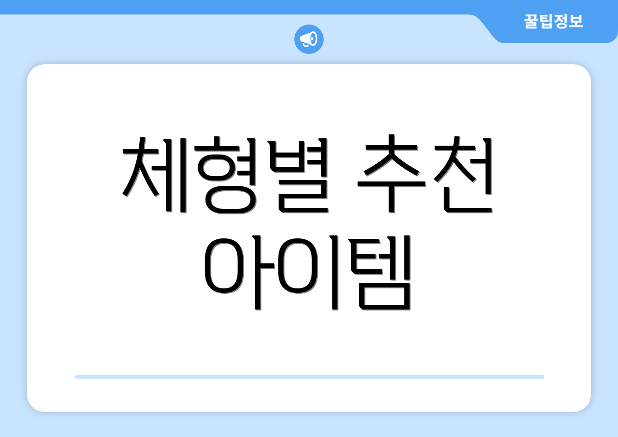 체형별 추천 아이템